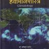 हवामानशास्त्र | डायमंड पब्लिकेशन्स (Diamond Publications)