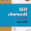 हिंदी लोकभारती व्यवसाय (WORKBOOK) कक्षा दसवीं/Std. 10 | नवनीत एज्युकेशन (इंडिया) लि (Navneet Education India Ltd)