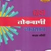 हिंदी लोकवाणी व्यवसाय (Hindi Lokvani Workbook) कक्षा नौवीं/Std. 9 | नवनीत एज्युकेशन (इंडिया) लि (Navneet Education India Ltd)