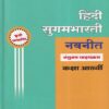 हिंदी सुगमभारती नवनीत (Hindi Sugambharati) संयुक्त पाठयक्रम कक्षा आठवीं / Std. 8 | नवनीत एज्युकेशन (इंडिया) लि (Navneet Education India Ltd)