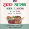 हृदय स्वास्थ्य आहार व आरोग्य | रोहन प्रकाशन
