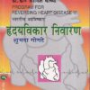 हृदयविकार निवारण | मेहता प्लंबिशिंग हाऊस