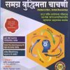 स्पर्धा परीक्षा समग्र बुद्धिमत्ता चाचणी - MPSC, UPSC | Pradeep Sanap | Abhinav Prakashan