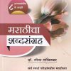 मराठीचा शब्दसंग्रह | के'सागर पब्लिकेशन्स (KSagar Publications)