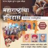 महाराष्ट्राचा इतिहास (Maharashtracha Itihas) | के'सागर पब्लिकेशन्स (KSagar Publications)