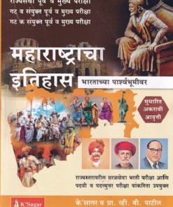 महाराष्ट्राचा इतिहास (Maharashtracha Itihas) | के'सागर पब्लिकेशन्स (KSagar Publications)