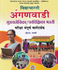 अंगणवाडी मुख्यसेविका, पर्यवेक्षिका भरती परीक्षा संपूर्ण मार्गदर्शक | विद्याभारती प्रकाशन (Vidyabharatee Prakashan)