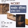 NCERT एन्शंट इंडिया प्राचीन भारत (Ancient India Prachin Bharat) | प्रा. आर.एस. शर्मा, वासंती फडके | के'सागर पब्लिकेशन्स (KSagar Publications)