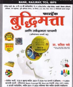 फास्ट्रॅक बुद्धिमत्ता आणि तर्कक्षमता चाचणी 2025 (Basic to Advanced) (Book on Mental Ability and Reasoning) | प्रा.सतिश वसे (Satish Vase) | VASE PUBLICATION