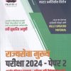 मास्टर अनॅलिसीस सिरीज राज्यसेवा मुख्य परीक्षा 2024 पेपर- 2 (भारतीय संविधान व राजकारण) MPSC Mains | प्रो. प्रवीण चोरमले | PRAVIN C PUBLICATION