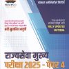 मास्टर अनॅलिसीस सिरीज राज्यसेवा मुख्य परीक्षा 2025 पेपर- 4 (भारतीय अर्थव्यवस्था व विज्ञान तंत्रज्ञान) MPSC Mains | प्रो. प्रवीण चोरमले | PRAVIN C PUBLICATION