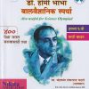 डॉ.होमी भाभा बालवैज्ञानिक स्पर्धा ६ वी (मराठी माध्यम) | चंद्रकांत शंकरराव कठारे (भावसार), डब्ल्यू.के.जी.रुपाली | NIKITA PUBLICATION