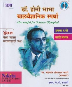 डॉ.होमी भाभा बालवैज्ञानिक स्पर्धा ६ वी (मराठी माध्यम) | चंद्रकांत शंकरराव कठारे (भावसार), डब्ल्यू.के.जी.रुपाली | NIKITA PUBLICATION