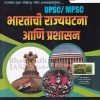 UPSC / MPSC भारताची राज्यघटना आणि प्रशासन | Ranjan Kolambe | भगीरथ प्रकाशन (Bhagirath Prakashan)