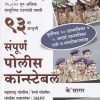 संपूर्ण पोलीस कॉन्स्टेबल भरती परीक्षा  Police Constable Bharti Pariksha | के'सागर पब्लिकेशन्स (KSagar Publications)