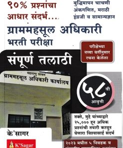 संपूर्ण तलाठी भरती परीक्षा | के'सागर पब्लिकेशन्स (KSagar Publications)