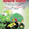 सामान्य विज्ञान (General Science)  | डॉ. सचिन भस्के | शारदा अकॅडमी (Sachin Bhaske Publications)/SS Bhaske Publications