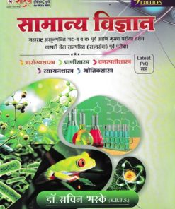 सामान्य विज्ञान (General Science)  | डॉ. सचिन भस्के | शारदा अकॅडमी (Sachin Bhaske Publications)/SS Bhaske Publications