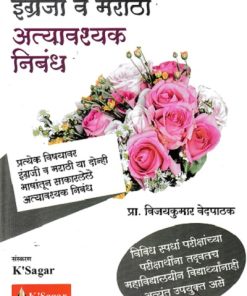 इंग्रजी व मराठी अत्यावश्यक निबंध | Vijaykumar Vedpathak | KSagar Publications