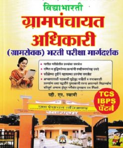 ग्रामपंचायत अधिकारी ग्रामसेवक भरती परीक्षा मार्गदर्शक  | व्ही.एन. स्वामी | विद्याभारती प्रकाशन (Vidyabharatee Prakashan)