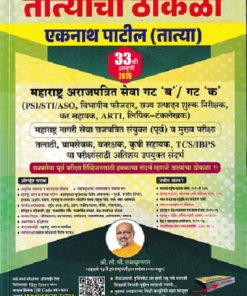 महाराष्ट्र लोकसेवा आयोग (MPSC) तात्यांचा ठोकळा (Tatyancha Thokla) | एकनाथ पाटील (तात्या)/Eknath Patil | स्पर्धा विश्व प्रकाशन (Spardha Vishwa Prakashan)
