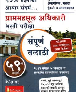 संपूर्ण तलाठी भरती परीक्षा | के'सागर पब्लिकेशन्स (KSagar Publications)