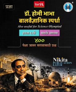 डॉ.होमी भाभा बालवैज्ञानिक स्पर्धा ६ वी (मराठी माध्यम) | चंद्रकांत शंकरराव कठारे (भावसार), डब्ल्यू.के.जी.रुपाली | NIKITA PUBLICATION