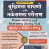 बुद्धिमत्ता चाचणी आणि तर्कक्षमता परीक्षण (Mental Ability and Reasoning Ability Test) | 2026 श्री.सचिन राजाराम ढवळे, श्री.कोमल दिलीप दरुरे | Sachin Dhawale