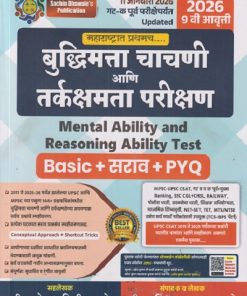 बुद्धिमत्ता चाचणी आणि तर्कक्षमता परीक्षण (Mental Ability and Reasoning Ability Test) | 2026 श्री.सचिन राजाराम ढवळे, श्री.कोमल दिलीप दरुरे | Sachin Dhawale