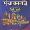 पंचायतराज | किशोर लवटे (Kishor Lavate) | Kishor Lavate Publication