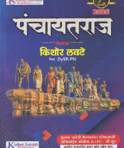 पंचायतराज | किशोर लवटे (Kishor Lavate) | Kishor Lavate Publication