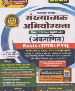 संख्यात्मक अभियोग्यता (अंकगणित) Quantitative Aptitude (MPSC, UPSC) 2026 | श्री.सचिन राजाराम ढवळे, श्री.कोमल दिलीप दरूदे | सचिन ढवळेज् पब्लिकेशन