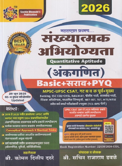 संख्यात्मक अभियोग्यता (अंकगणित) Quantitative Aptitude (MPSC, UPSC) 2026 | श्री.सचिन राजाराम ढवळे, श्री.कोमल दिलीप दरूदे | सचिन ढवळेज् पब्लिकेशन