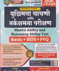 बुद्धिमत्ता चाचणी आणि तर्कक्षमता परीक्षण (Mental Ability and Reasoning Ability Test) | 2026 श्री.सचिन राजाराम ढवळे, श्री.कोमल दिलीप दरुरे | Sachin Dhawale
