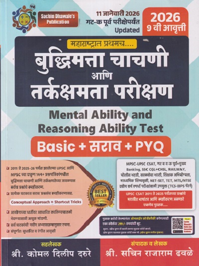 बुद्धिमत्ता चाचणी आणि तर्कक्षमता परीक्षण (Mental Ability and Reasoning Ability Test) | 2026 श्री.सचिन राजाराम ढवळे, श्री.कोमल दिलीप दरुरे | Sachin Dhawale