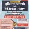 बुद्धिमत्ता चाचणी आणि तर्कक्षमता परीक्षण (Mental Ability and Reasoning Ability Test) | 2026 श्री.सचिन राजाराम ढवळे, श्री.कोमल दिलीप दरुरे | Sachin Dhawale