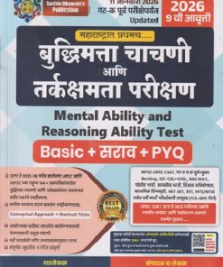 बुद्धिमत्ता चाचणी आणि तर्कक्षमता परीक्षण (Mental Ability and Reasoning Ability Test) | 2026 श्री.सचिन राजाराम ढवळे, श्री.कोमल दिलीप दरुरे | Sachin Dhawale