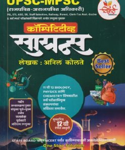 कॉम्पिटिटीव्ह सायन्स (Competitive Science) | अनिल कोलते | विनर्स पब्लिकेशन (Winners Publications)