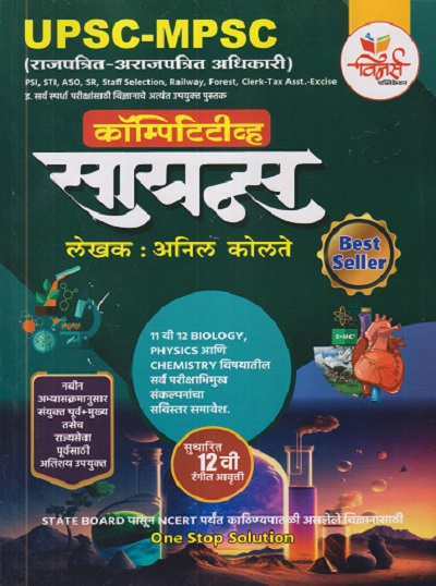 कॉम्पिटिटीव्ह सायन्स (Competitive Science) | अनिल कोलते | विनर्स पब्लिकेशन (Winners Publications)