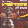 UPSC / MPSC भारताची राज्यघटना आणि प्रशासन 2026 - 27 | Ranjan Kolambe | भगीरथ प्रकाशन (Bhagirath Prakashan)