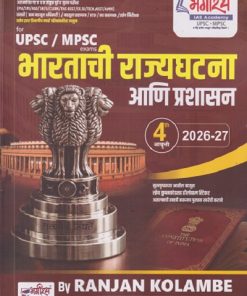 UPSC / MPSC भारताची राज्यघटना आणि प्रशासन 2026 - 27 | Ranjan Kolambe | भगीरथ प्रकाशन (Bhagirath Prakashan)