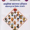 आधुनिक भारताचा इतिहास महाराष्ट्राचा विशेष संदर्भात For MPSC UPSC Paper 1 | Dr SS Gathal गाठाळ | कैलाश पब्लिकेशन्स (Kailash Publications)