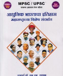 आधुनिक भारताचा इतिहास महाराष्ट्राचा विशेष संदर्भात For MPSC UPSC Paper 1 | Dr SS Gathal गाठाळ | कैलाश पब्लिकेशन्स (Kailash Publications)