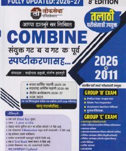 COMBINE संयुक्त गट 'ब' व गट 'क' (पूर्व) स्पष्टीकरणासह 2026-2011 | साईनाथ डहाळे, संतोष हातनुरे, Aapa Hatnure Sir | लोकसेवा पब्लिकेशन (Lokseva Publication)
