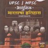 आधुनिक भारताचा इतिहास Prashnasanch | Ranjan Kolambe | भगीरथ प्रकाशन (Bhagirath Prakashan)
