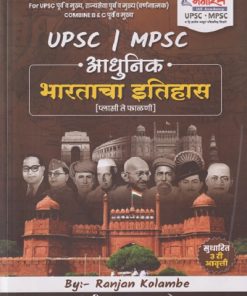 आधुनिक भारताचा इतिहास Prashnasanch | Ranjan Kolambe | भगीरथ प्रकाशन (Bhagirath Prakashan)