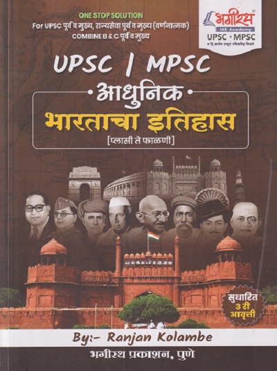 आधुनिक भारताचा इतिहास Prashnasanch | Ranjan Kolambe | भगीरथ प्रकाशन (Bhagirath Prakashan)