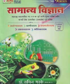 सामान्य विज्ञान (General Science) | डॉ. सचिन भस्के | SHARADA ACADEMY (Sachin Bhaske Publications)/SS Bhaske Publications