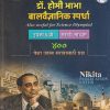 डॉ.होमी भाभा बालवैज्ञानिक स्पर्धा ६ वी (मराठी माध्यम) | चंद्रकांत शंकरराव कठारे (भावसार), डब्ल्यू.के.जी.रुपाली | NIKITA PUBLICATION
