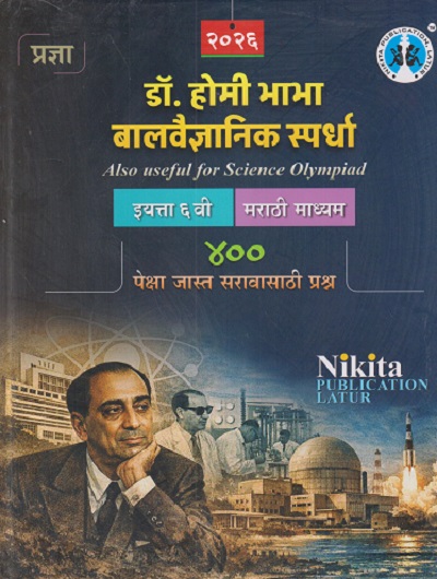 डॉ.होमी भाभा बालवैज्ञानिक स्पर्धा ६ वी (मराठी माध्यम) | चंद्रकांत शंकरराव कठारे (भावसार), डब्ल्यू.के.जी.रुपाली | NIKITA PUBLICATION